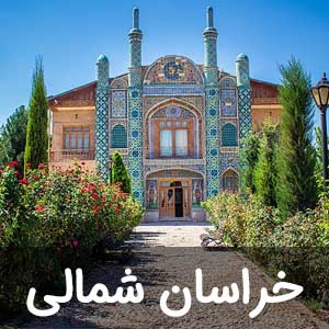 نمایندگی استان خراسان شمالی