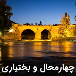 نمایندگی چهارمحال و بختیاری