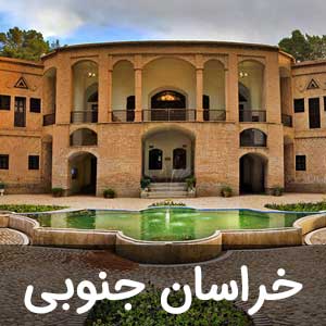 نمایندگی استان خراسان حنوبی