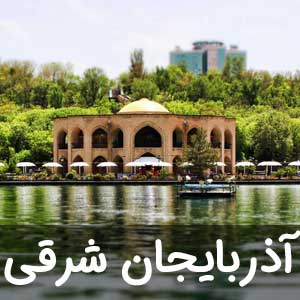 نمایندگی استان آذربایجان شرقی