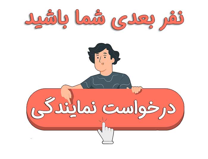 درخواست نمایندگی