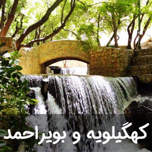 نمایندگی استان کهگیلویه و بویر احمد