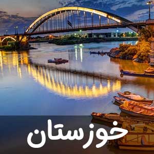 نمایندگی استان خوزستان