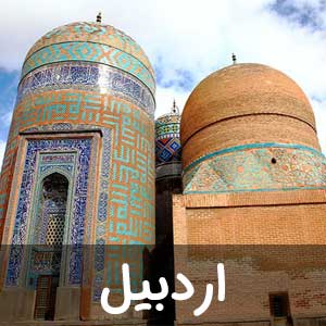 نمایندگی استان اردبیل