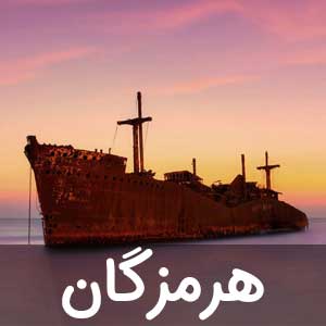 نمایندگی استلن هرمزگان