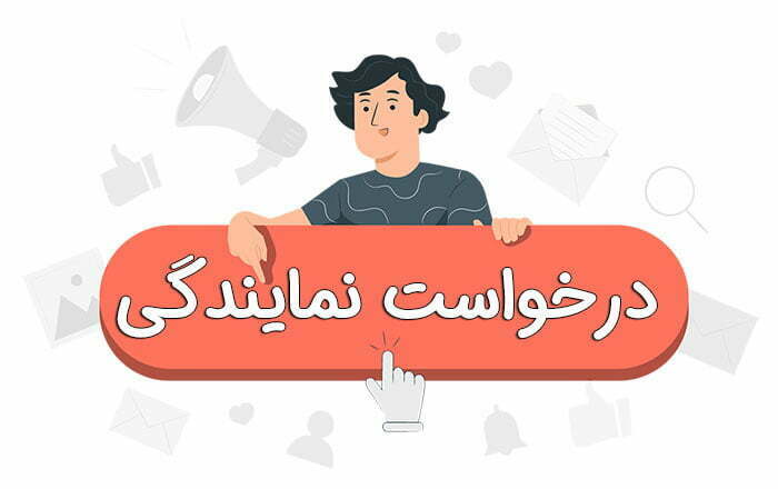 درخواست نمایندگی رساهوش