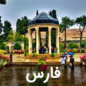 نمایندگی استان فارس