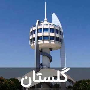 نمایندگی استان گلستان