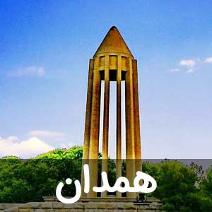 نمایندگی استان همدان