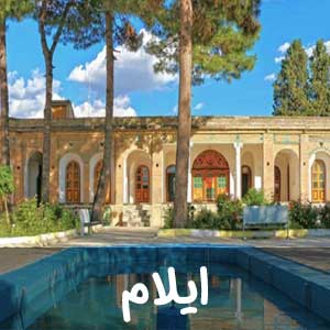 نمایندگی استان ایلام