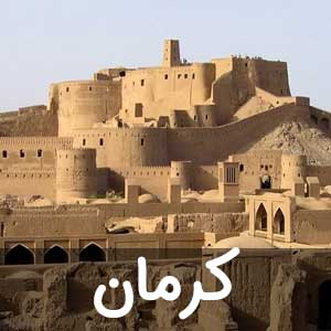نمایندگی استان کرمان