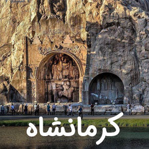 نمایندگی استان کرمانشاه