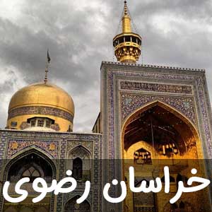 نمایندگی استان خراسان رضوی