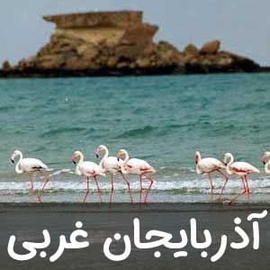 نمایندگی استان آذربایجان غربی