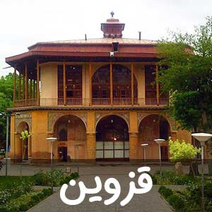 نمایندگی استان قزوین