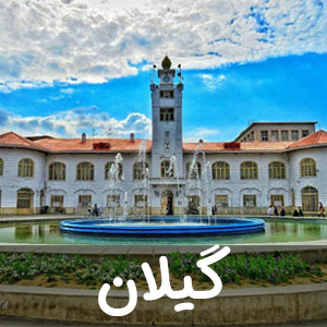 نمایندگی استان گیلان