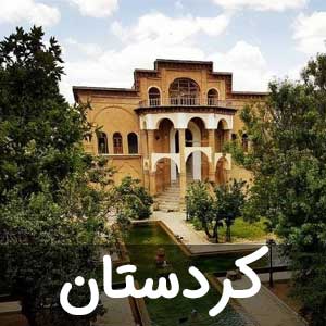 نمایندگی کردستان