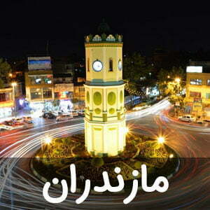 نمایندگی استان مازندران