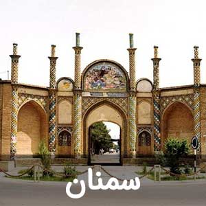 نمایندگی استان سمنان