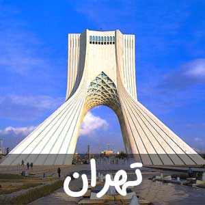 نمایندگی استان تهران