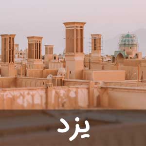 نمایندگی استان یزد