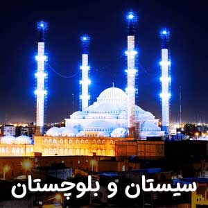 نمایندگی سیستان و بلوچستان
