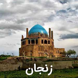 نمایندگی استان زنجان