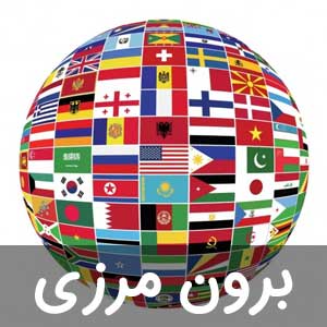 نمایندگی های برون مرزی