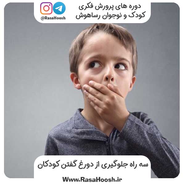 سه راه دروغ نگفتن کودکان