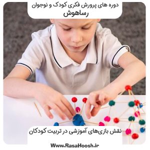 نقش بازی‌های آموزشی در تربیت کودکان